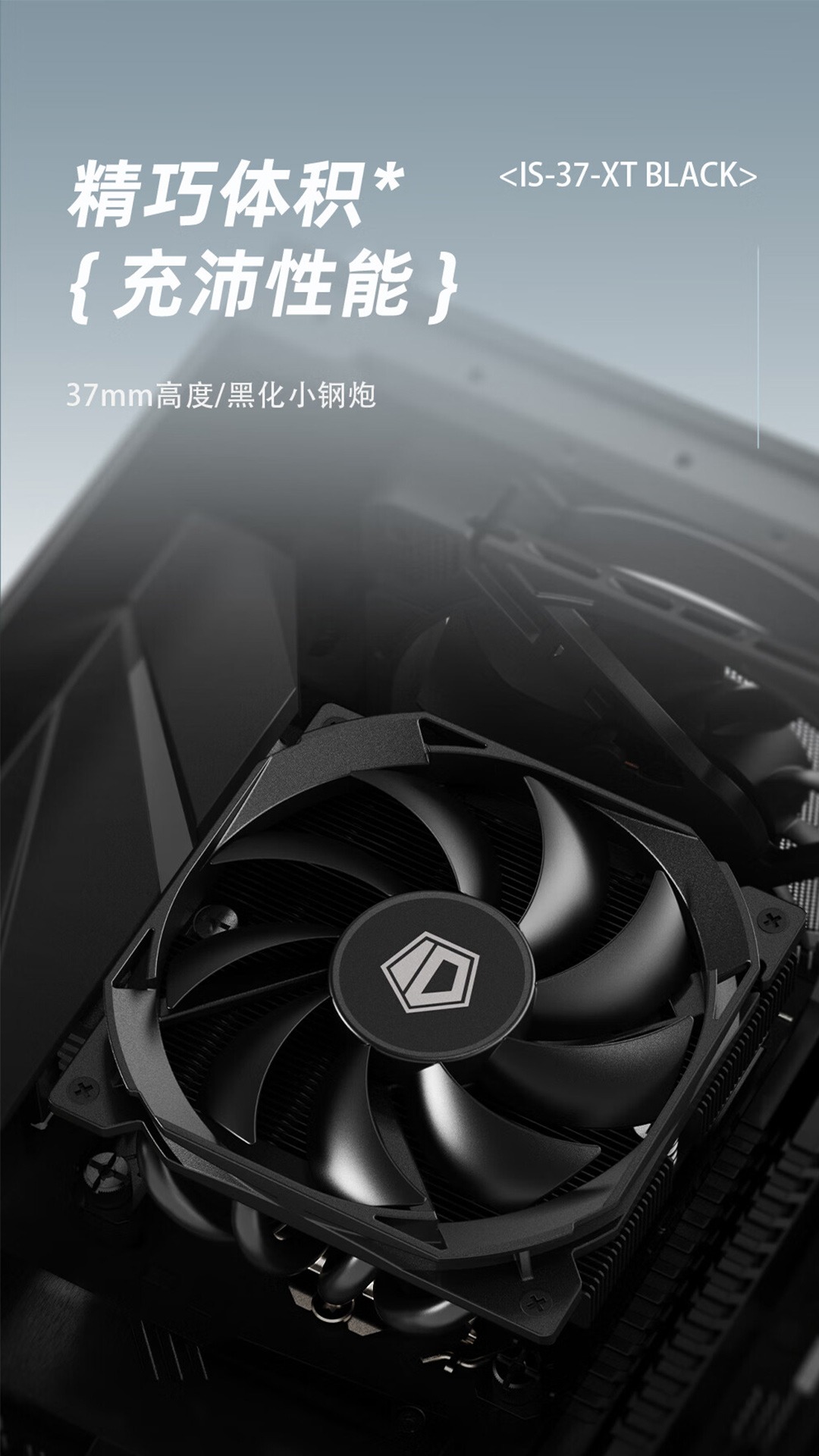 酷凛 ID-COOLING 推出 IS-28i / IS-37-XT BLACK 下压式风冷散热器,黑化外观