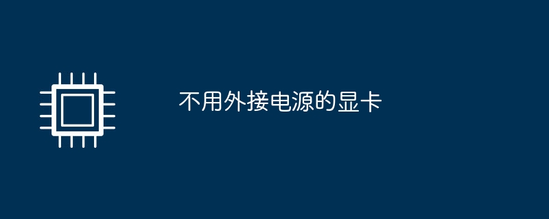 不用外接电源的显卡