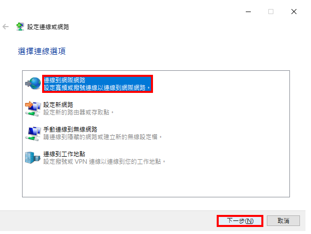 Windows_10设定光纤网路连线