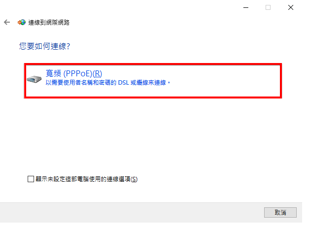 Windows_10设定光纤网路连线