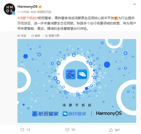 华为鸿蒙OS携手航班管家、高铁管家,共创智慧出行新篇章