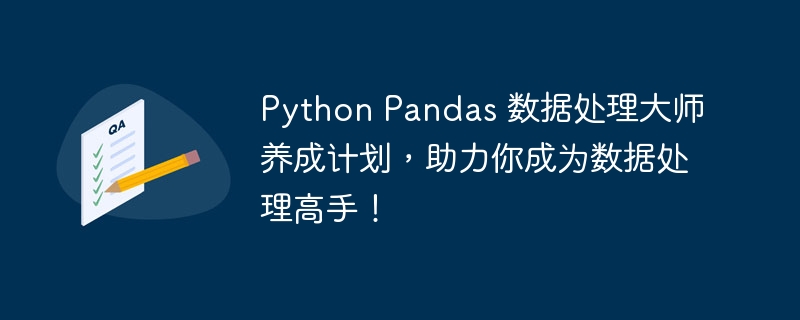 Python Pandas 数据处理大师养成计划,助力你成为数据处理高手!