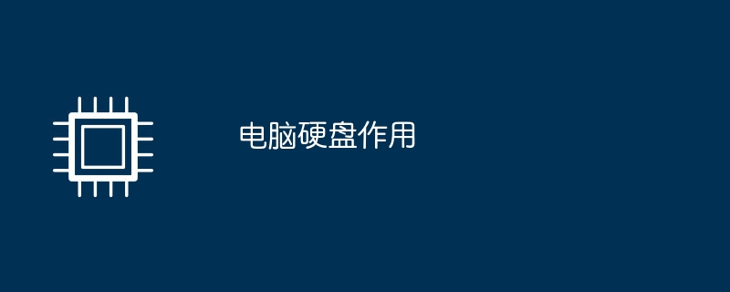 电脑硬盘作用