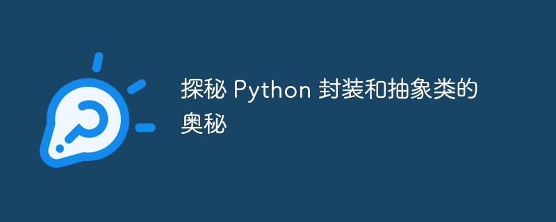 探秘 Python 封装和抽象类的奥秘