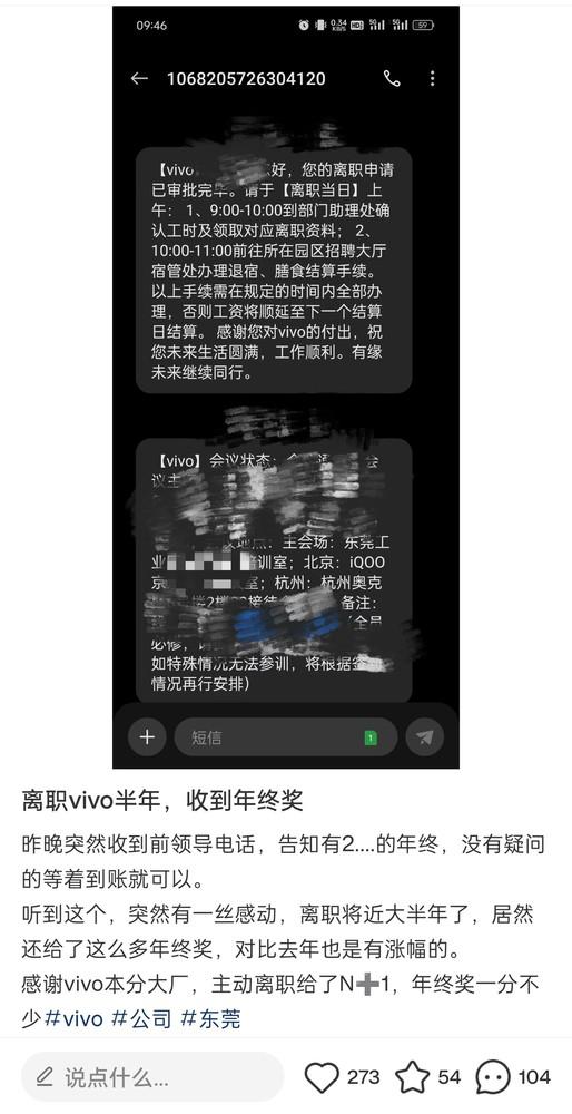 vivo 前员工:离职大半年还收到年终奖 主动离职也有 N+1