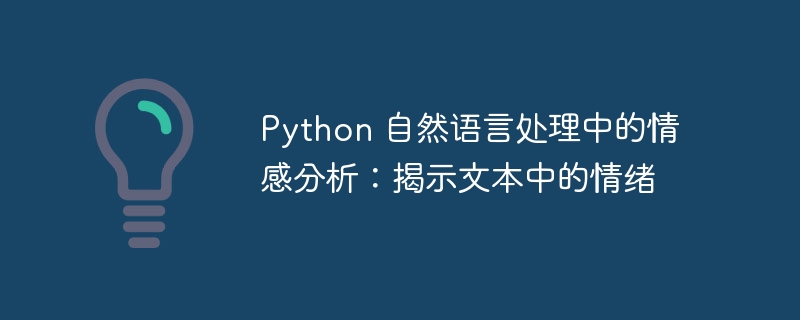 Python 自然语言处理中的情感分析:揭示文本中的情绪