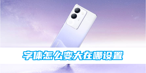 如何在vivo手机上调整字体大小？