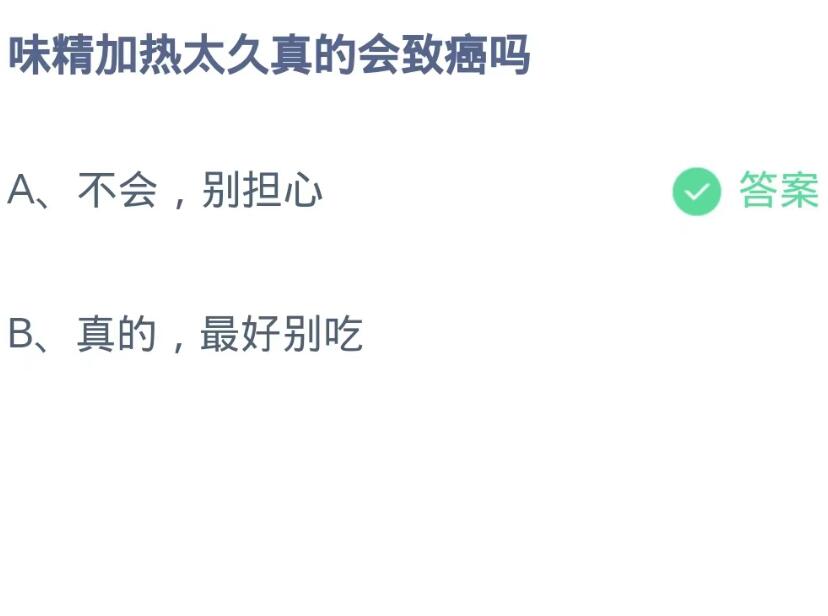 《支付宝》蚂蚁庄园10月19日：味精加热太久真的会致癌吗？