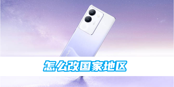 如何在vivo应用商店中更改国家/地区？