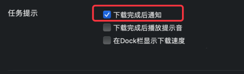 迅雷mac版如何设置下载完成后通知-设置下载完成后通知的方法