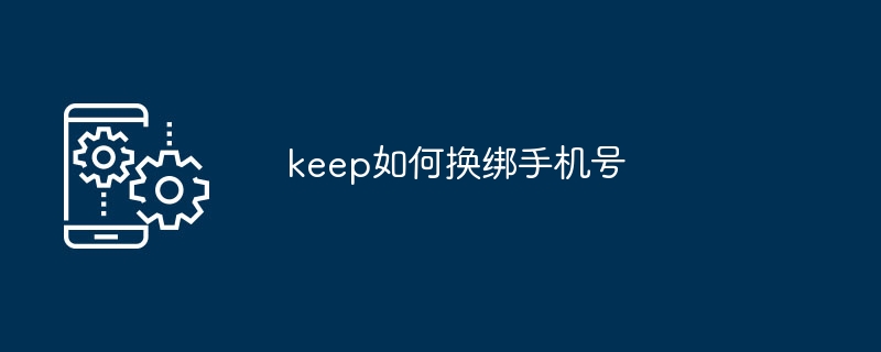 更改手机号码的步骤和方法