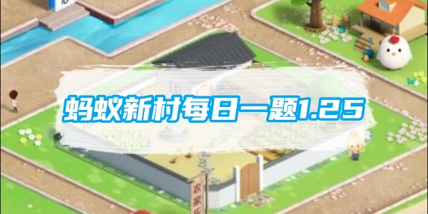 蚂蚁新村每日一题1.25：哪种职业具有变相易容的特殊能力