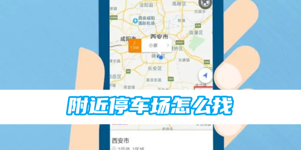 如何使用百度地图查找附近的停车场