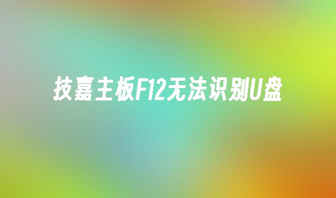 技嘉主板无法识别连接的U盘