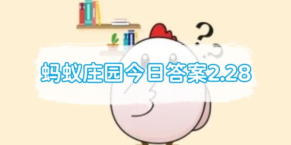 2月28日蚂蚁庄园答案