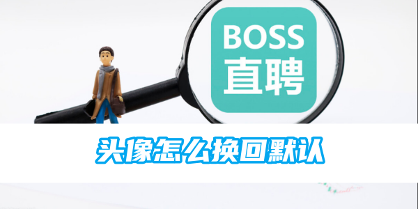 如何将boss直聘头像恢复为默认设置