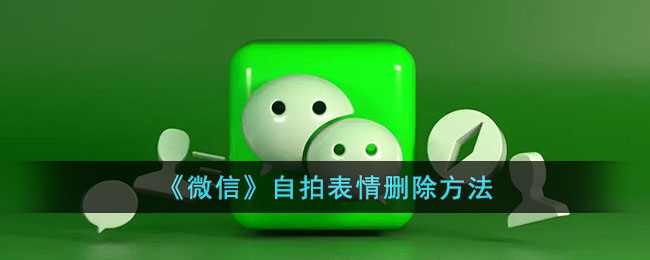 我能删除微信自拍表情吗？