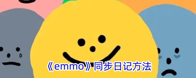 如何在emmo日记中实现同步