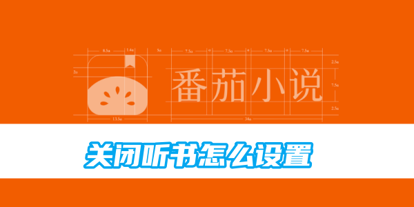 调整番茄小说听书关闭设置