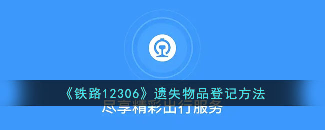 12306如何处理遗失物品