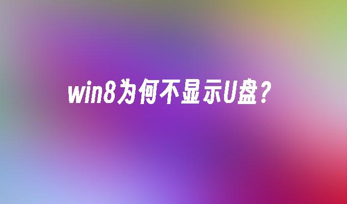 win8为何不显示U盘?