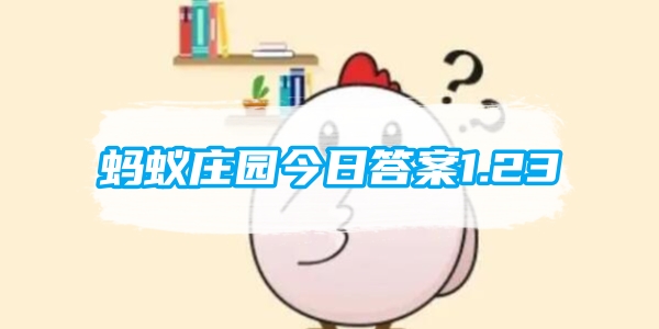 蚂蚁庄园1月23日答案