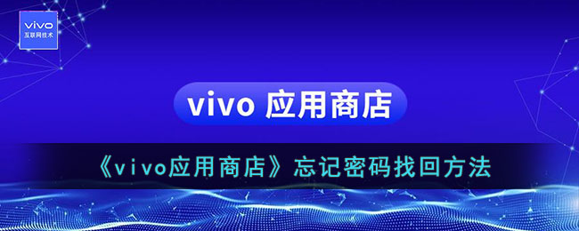 忘记vivo应用商店密码该如何处理