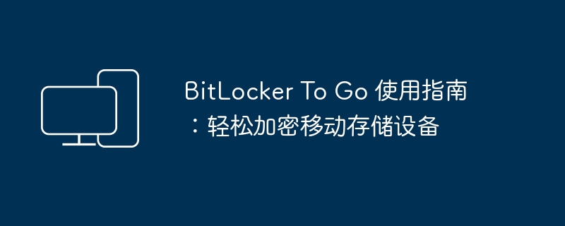 BitLocker To Go 操作说明：便捷加密便携存储设备