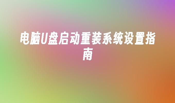 使用U盘重新安装电脑操作系统的详细步骤