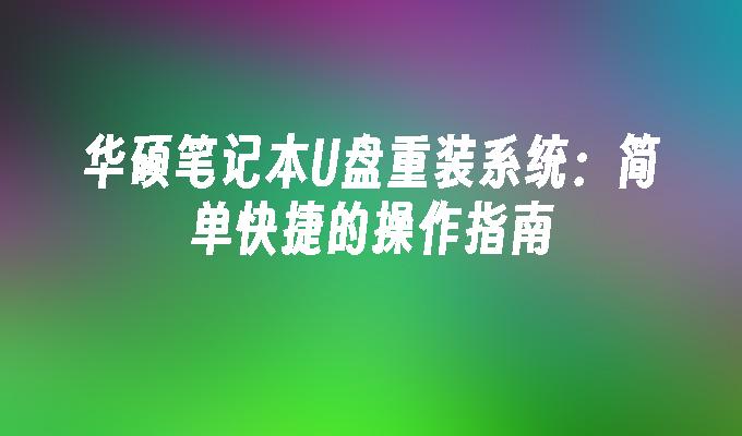 重装系统的操作步骤：华硕笔记本U盘教程