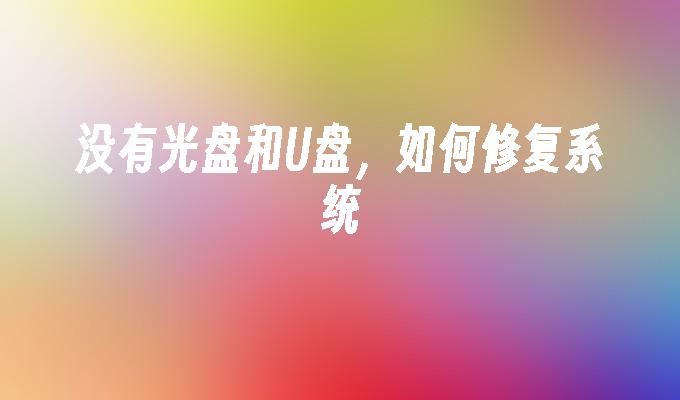 没有光盘或U盘，如何恢复系统