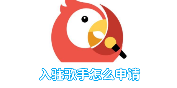 全民k歌入驻歌手怎么申请