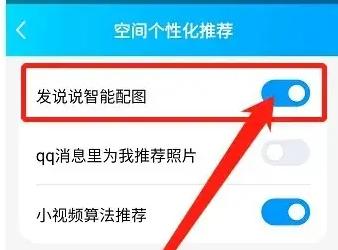 QQ空间说说如何智能配图