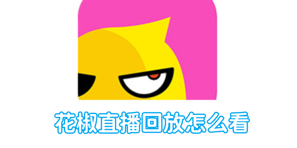 观看花椒直播的录播视频方法