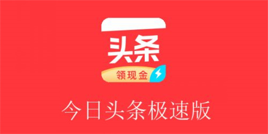 如何停止在今日头条极速版上收听音频 解决音频播放问题