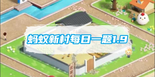 蚂蚁新村每日一题1.9：四川省非遗美食东坡肘子与哪位历史名人相关