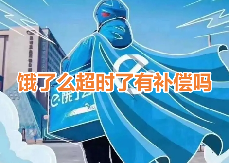 饿了么超时送餐有赔偿政策吗？了解饿了么超时赔偿标准!