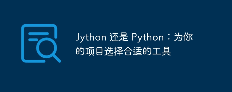 Jython 还是 Python:为你的项目选择合适的工具