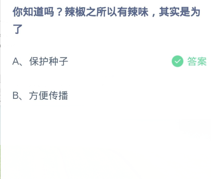 蚂蚁庄园3月18日：辣椒之所以有辣味其实是为了