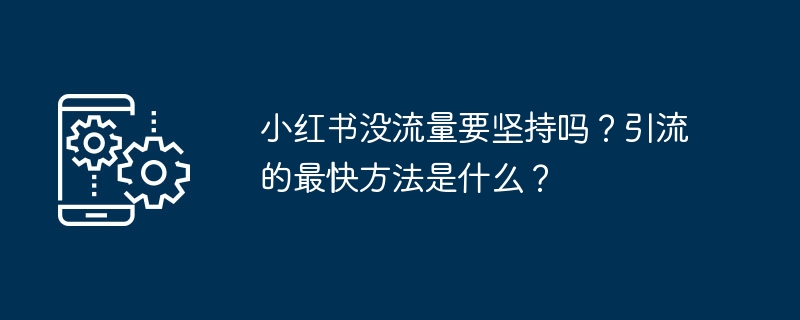 如何持续努力提升小红书的流量？最有效的引流策略是什么？