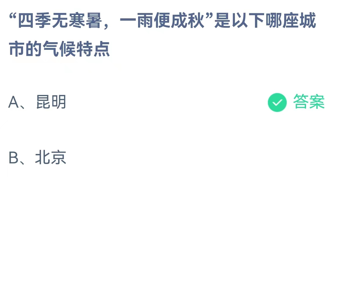 蚂蚁庄园2月2日：四季无寒暑一雨便成秋是以下哪座城市的气候特点
