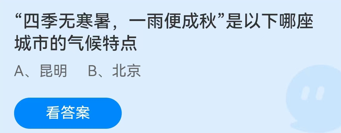 蚂蚁庄园2月2日：哪座城市的气候特点是四季无寒暑一雨便成秋