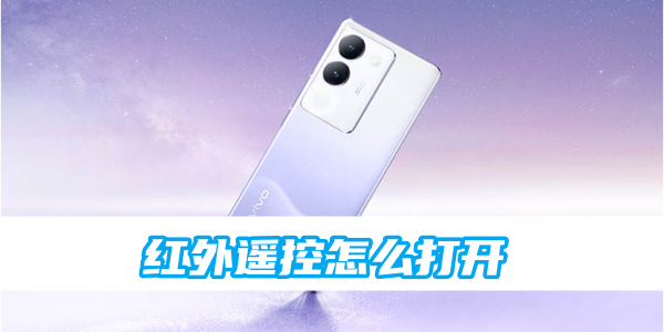 如何启用vivo手机的红外遥控功能