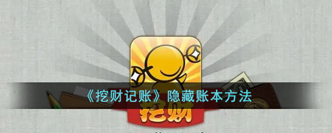 如何在挖财记账应用中隐藏账本