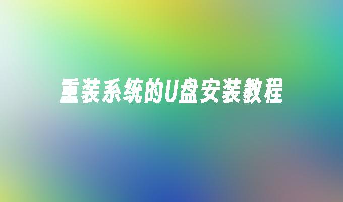安装操作系统的U盘制作教程