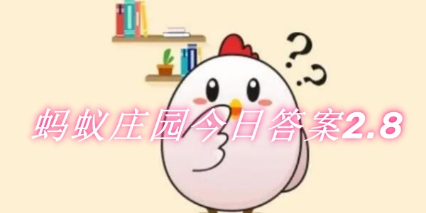 蚂蚁庄园今日解密答案-2.8