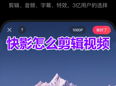 如何使用快影进行视频剪辑？快影剪辑视频详细教程！