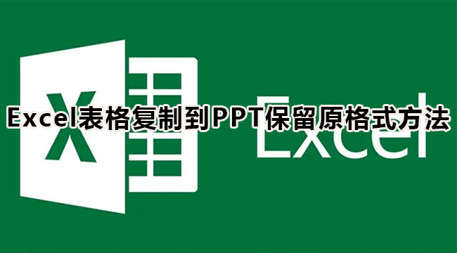 如何在PowerPoint中保留Excel表格的原始格式？