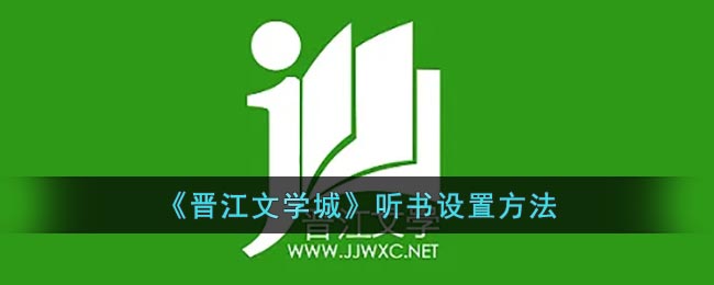 设置晋江文学城听书功能的方法