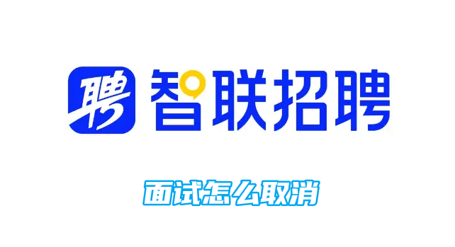 取消智联招聘面试的方法